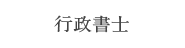 行政書士