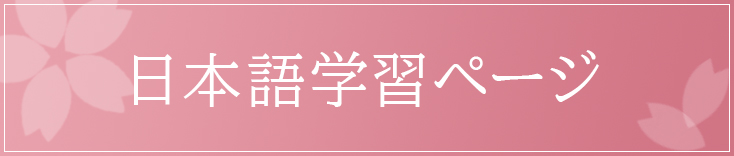 日本語学習ページ