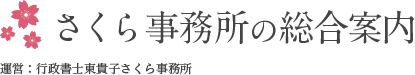 さくら事務所の総合案内 | 運営：行政書士 東貴子さくら事務所